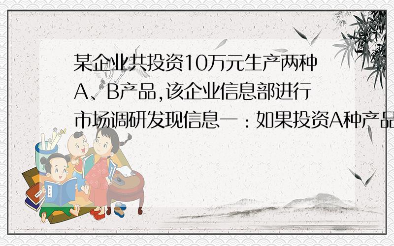 某企业共投资10万元生产两种A、B产品,该企业信息部进行市场调研发现信息一：如果投资A种产品,则所获利润yA（万元）与投资金额x（万元）之间存在正比例函数关系：yA=5分之2x信息二：如果