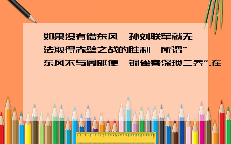 如果没有借东风,孙刘联军就无法取得赤壁之战的胜利,所谓“东风不与周郎便,铜雀春深琐二乔”.在《水浒传》中“智取生辰纲”一回中,好汉们的取胜也与巧妙利用“天时”有关,请你说说当