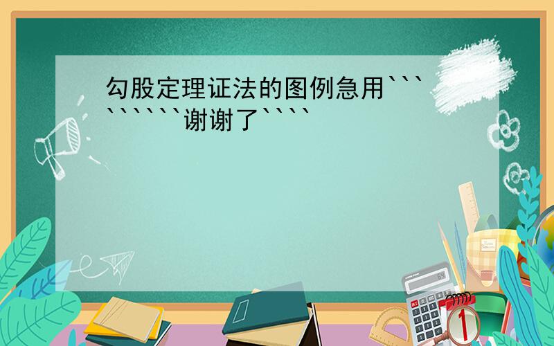 勾股定理证法的图例急用`````````谢谢了````