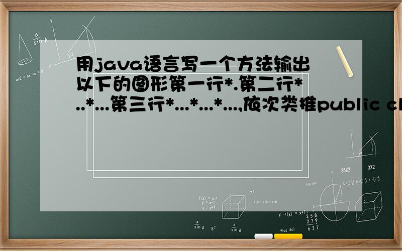 用java语言写一个方法输出以下的图形第一行*.第二行*..*...第三行*...*...*...,依次类推public class Star {/*** @param args*/public static void main(String[] args) {// TODO Auto-generated method stubScanner s = new Scanner(Syste