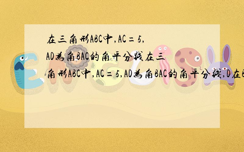 在三角形ABC中,AC=5,AD为角BAC的角平分线在三角形ABC中,AC=5,AD为角BAC的角平分线,D在BC上,且CD=3倍根号2,角ADC=怕/4.（1）求AD的长.（2）求SinB的值.