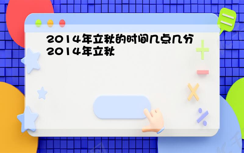 2014年立秋的时间几点几分2014年立秋