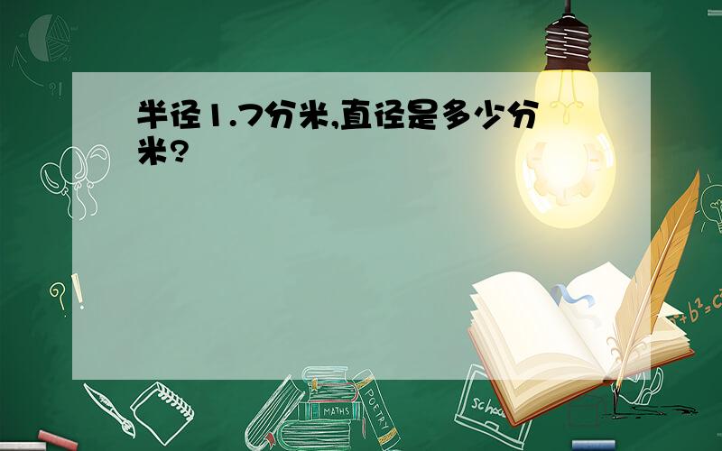 半径1.7分米,直径是多少分米?