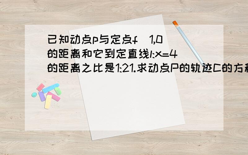 已知动点p与定点f(1,0)的距离和它到定直线l:x=4的距离之比是1:21.求动点P的轨迹C的方程.2.过点F的直线交曲线C于A,B两点,A,B在定直线l上的射影分别为M,N.求证:直线AN与直线BM的交点在X轴上