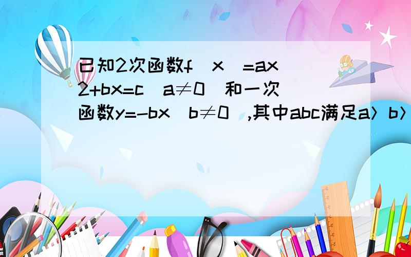 已知2次函数f(x)=ax^2+bx=c（a≠0）和一次函数y=-bx(b≠0),其中abc满足a＞b＞c 且a+b+c=0 （1）证明一次函数与二次函数必有两个不同的交点A,B（2）过A,B两点分别向x轴做垂线 垂足为A1,B1求线段A1B1的长