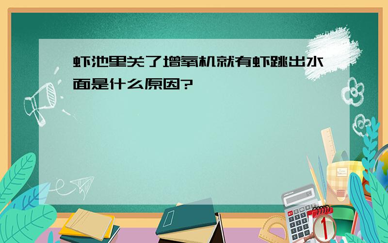 虾池里关了增氧机就有虾跳出水面是什么原因?