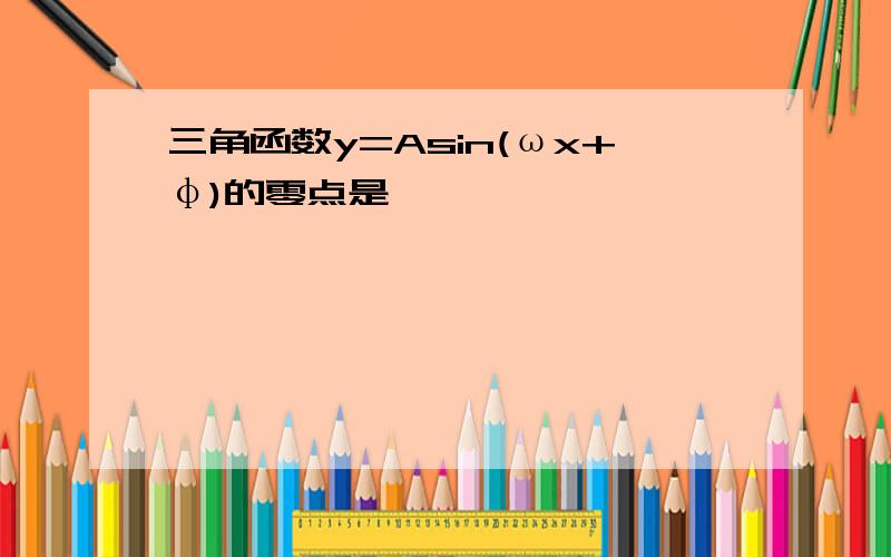 三角函数y=Asin(ωx+φ)的零点是