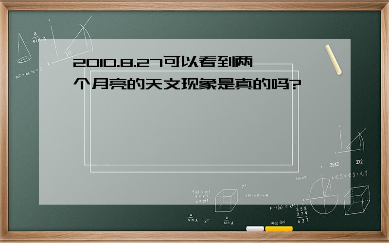 2010.8.27可以看到两个月亮的天文现象是真的吗?