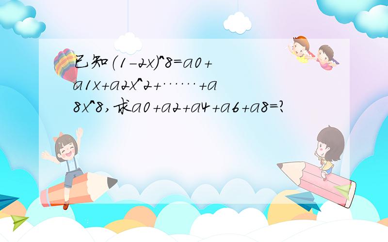 已知（1-2x）^8＝a0＋a1x＋a2x^2＋……＋a8x^8,求a0＋a2＋a4＋a6＋a8＝?