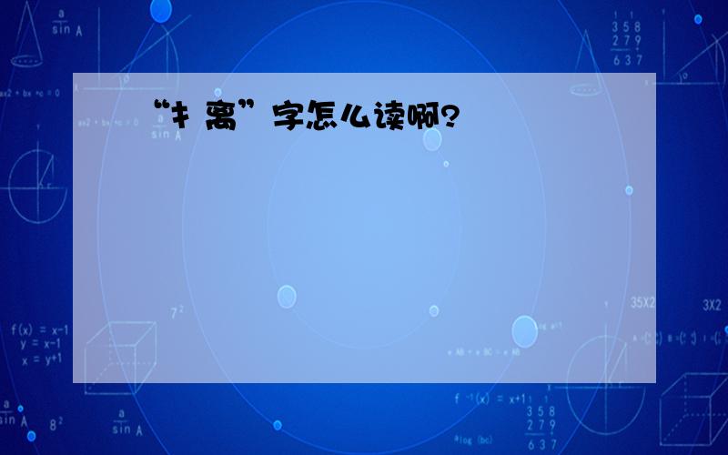 “扌离”字怎么读啊?