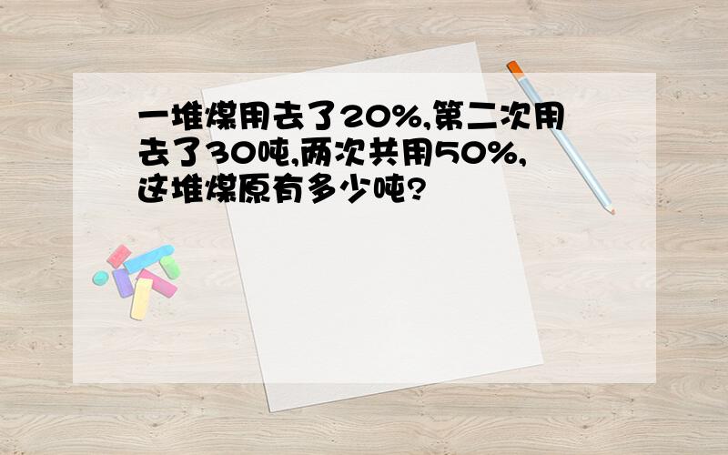 一堆煤用去了20%,第二次用去了30吨,两次共用50%,这堆煤原有多少吨?