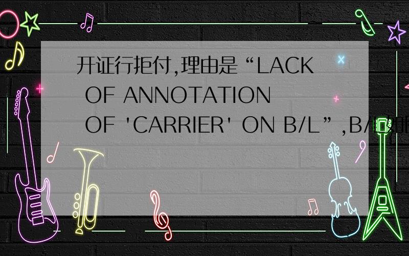 开证行拒付,理由是“LACK OF ANNOTATION OF 'CARRIER' ON B/L”,B/L如图,请详细介绍下信用证对此的要求