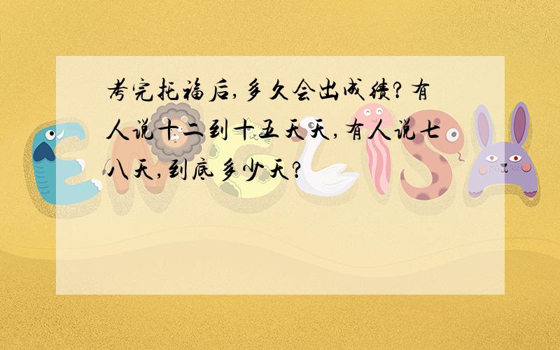 考完托福后,多久会出成绩?有人说十二到十五天天,有人说七八天,到底多少天?