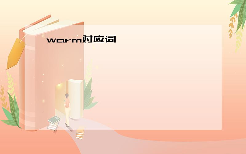 warm对应词