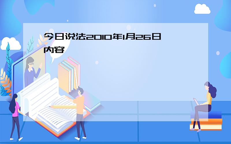 今日说法2010年1月26日内容