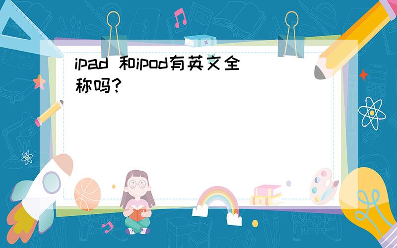 ipad 和ipod有英文全称吗?