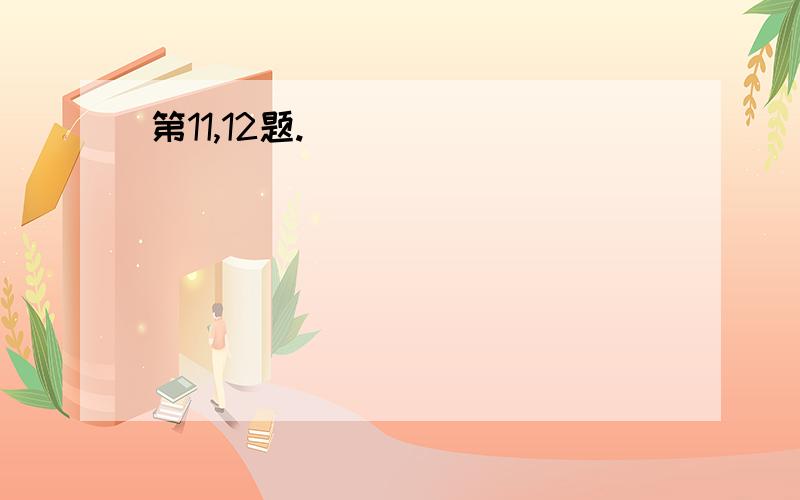 第11,12题.