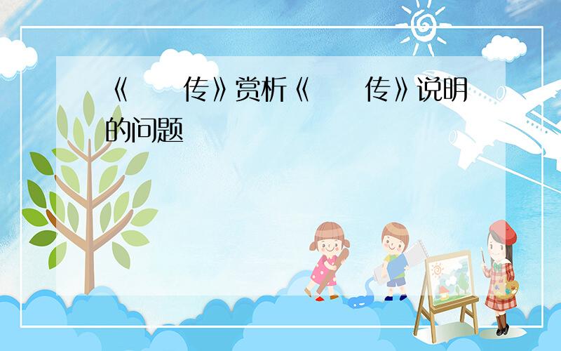 《蝜蝂传》赏析《蝜蝂传》说明的问题