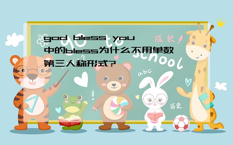 god bless you 中的bless为什么不用单数第三人称形式?