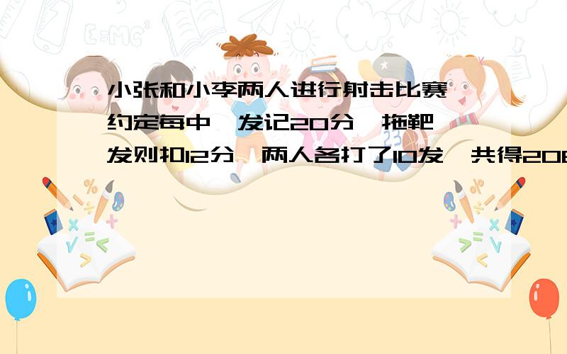 小张和小李两人进行射击比赛,约定每中一发记20分,拖靶一发则扣12分,两人各打了10发,共得208分,其中小张比小李多64分,小张和小李各中几发?(必须方程,中间可以写一两布算术；不能用二元一