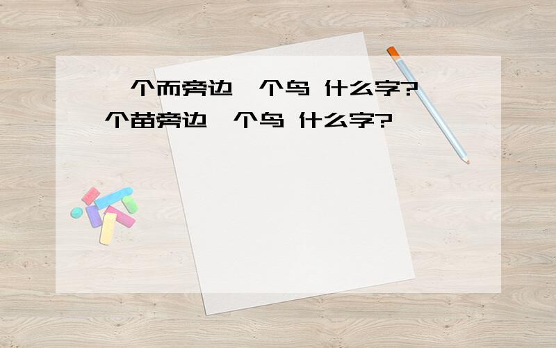 一个而旁边一个鸟 什么字?一个苗旁边一个鸟 什么字?