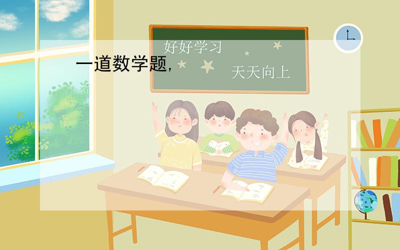 一道数学题,