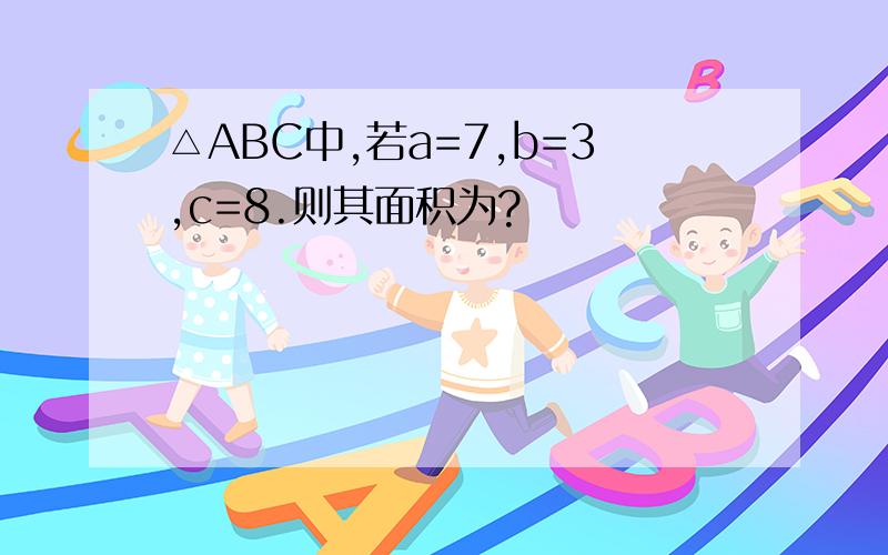 △ABC中,若a=7,b=3,c=8.则其面积为?