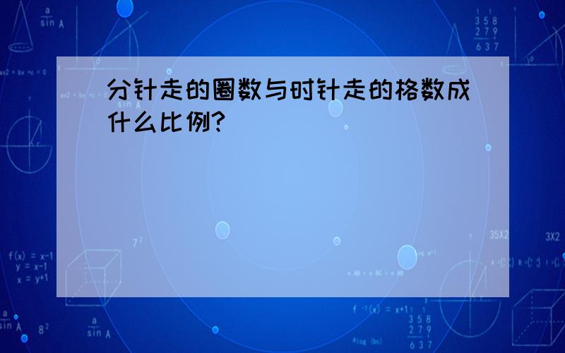 分针走的圈数与时针走的格数成什么比例?