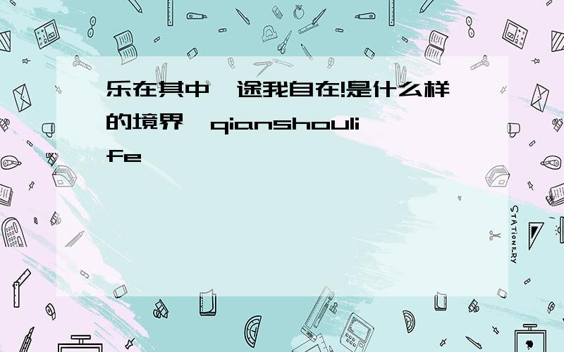 乐在其中,途我自在!是什么样的境界,qianshoulife