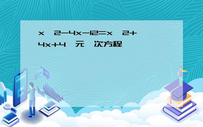 x^2-4x-12=x^2+4x+4一元一次方程