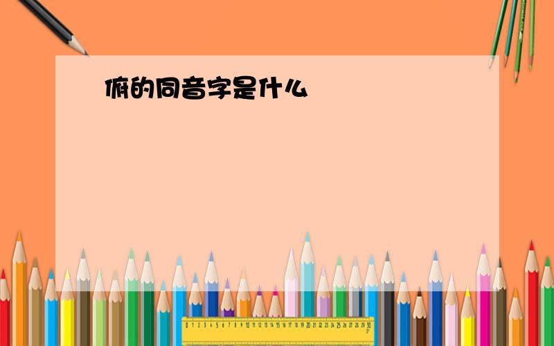 俯的同音字是什么