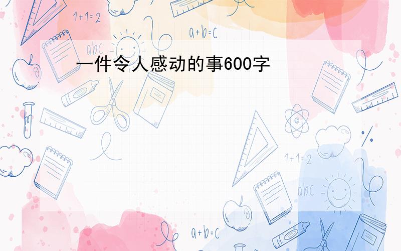 一件令人感动的事600字