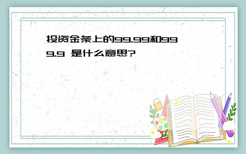 投资金条上的99.99和999.9 是什么意思?