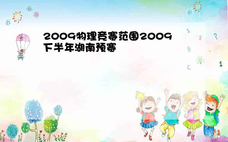 2009物理竞赛范围2009下半年湖南预赛