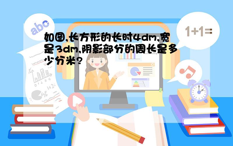 如图,长方形的长时4dm,宽是3dm,阴影部分的周长是多少分米?