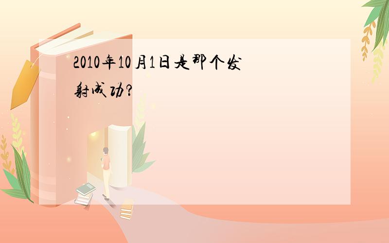 2010年10月1日是那个发射成功?