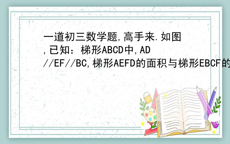 一道初三数学题,高手来.如图,已知：梯形ABCD中,AD//EF//BC,梯形AEFD的面积与梯形EBCF的面积之比为7：20,（梯形AEFD的面积为7份）.BC=2AD,求AE：EB的值.求高手详解.