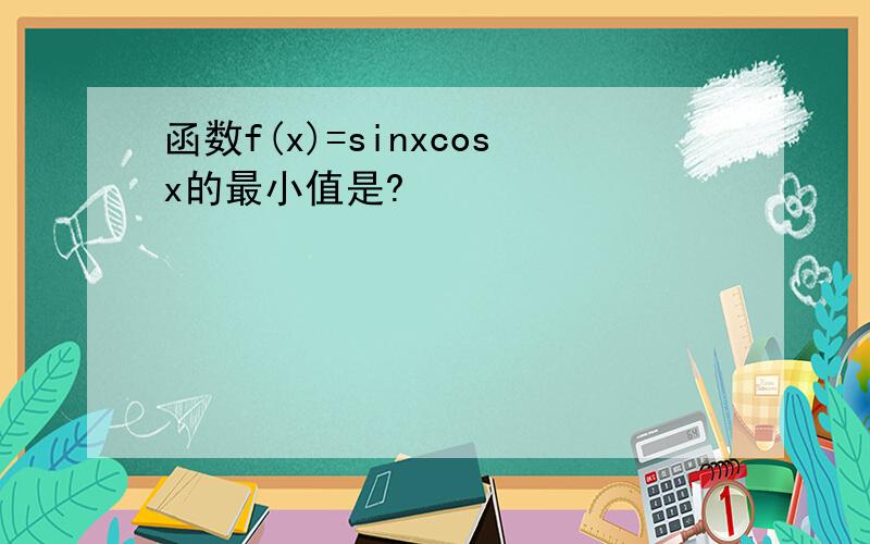 函数f(x)=sinxcosx的最小值是?