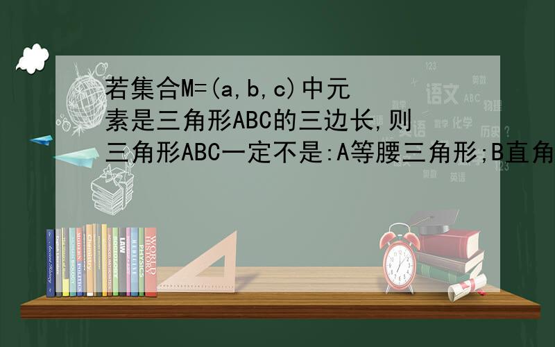 若集合M=(a,b,c)中元素是三角形ABC的三边长,则三角形ABC一定不是:A等腰三角形;B直角~C钝角~D锐角~;2,复数-(1-i)2/i= :A-2,B2,C-1,D1;(第二题是负i分之(1-i)平方,的意思