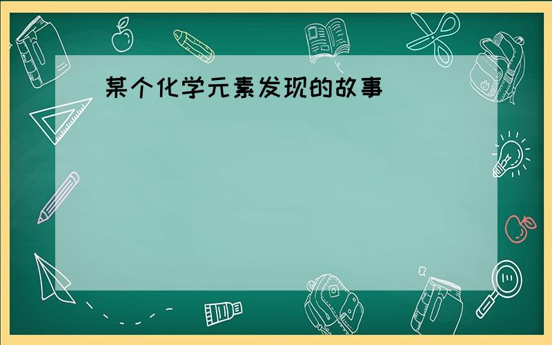 某个化学元素发现的故事