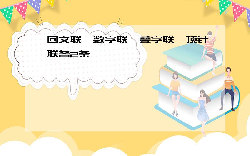 回文联、数字联、叠字联、顶针联各2条