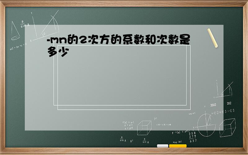 -mn的2次方的系数和次数是多少