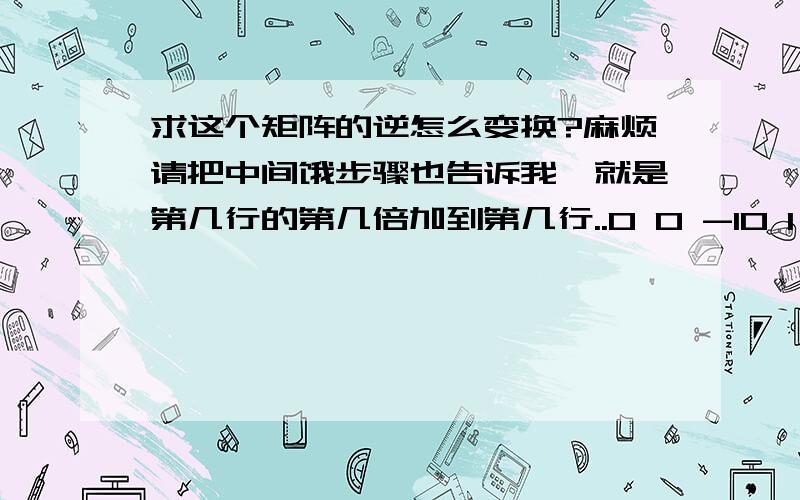 求这个矩阵的逆怎么变换?麻烦请把中间饿步骤也告诉我,就是第几行的第几倍加到第几行..0 0 -10 1 11 -2 -2