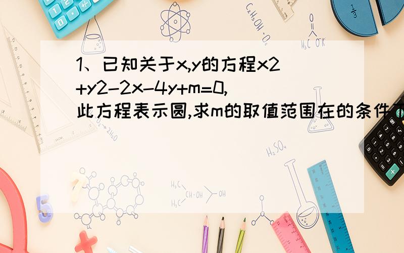 1、已知关于x,y的方程x2+y2-2x-4y+m=0,此方程表示圆,求m的取值范围在的条件下,若圆与直线L：x+2y-4=0相交与m,n俩点,且|mn|=4/根号5,求m的值2.正方体不在同一直线上的两顶点A（-1,2,-1）,B（3,-2.3),求此