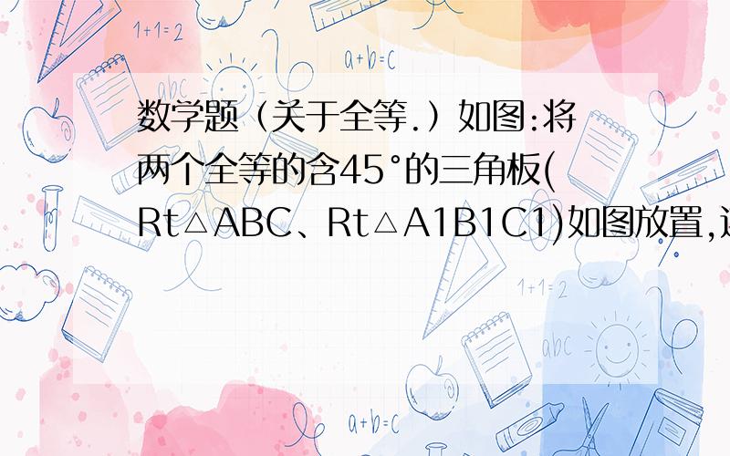 数学题（关于全等.）如图:将两个全等的含45°的三角板(Rt△ABC、Rt△A1B1C1)如图放置,连接BB1,设CB1交AB于D,A1B1分别交AB、AC于E、F,在图中不再添加其他任何线段的情况下,请你找出共有______对全等