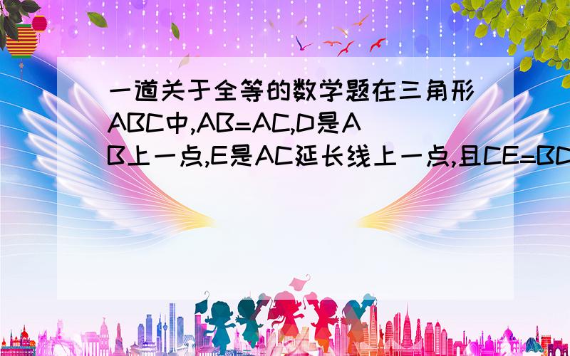 一道关于全等的数学题在三角形ABC中,AB=AC,D是AB上一点,E是AC延长线上一点,且CE=BD,连接DE交BC于F.请说出DF与EF的大小关系,并讲明理由.