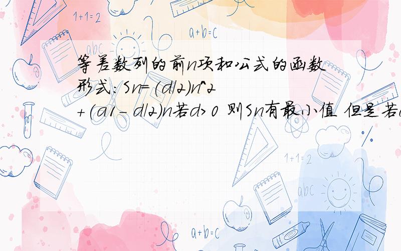 等差数列的前n项和公式的函数形式：Sn=(d/2)n^2+(a1- d/2)n若d＞0 则Sn有最小值 但是若d是＞0的 那么 怎么可能会出现对称轴左半边下降的一系列孤立的点?对称轴方程为：-(a1-d/2)/d 那么若a1＞d/2那