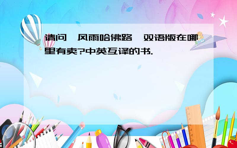 请问《风雨哈佛路》双语版在哪里有卖?中英互译的书.