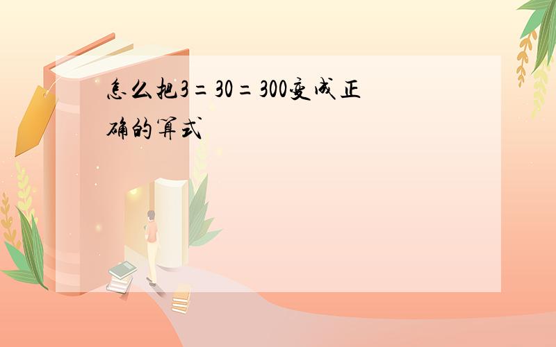 怎么把3=30=300变成正确的算式