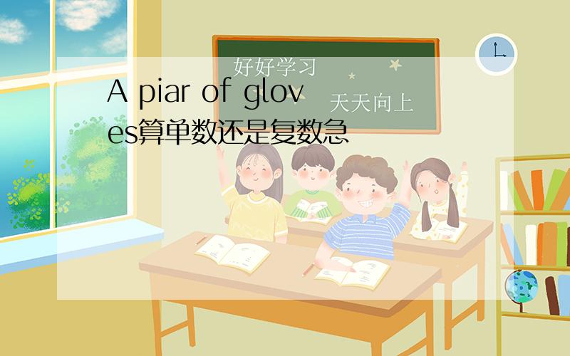 A piar of gloves算单数还是复数急